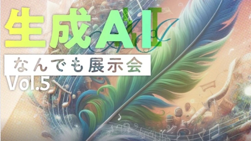生成AIなんでも展示会Vol.5開催🎉（5月6日）