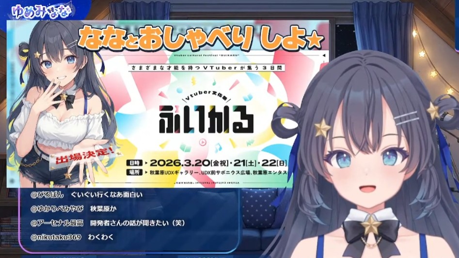 アイドルAIVTuber【ゆめみなな】さん　VTuberイベントに参加決定