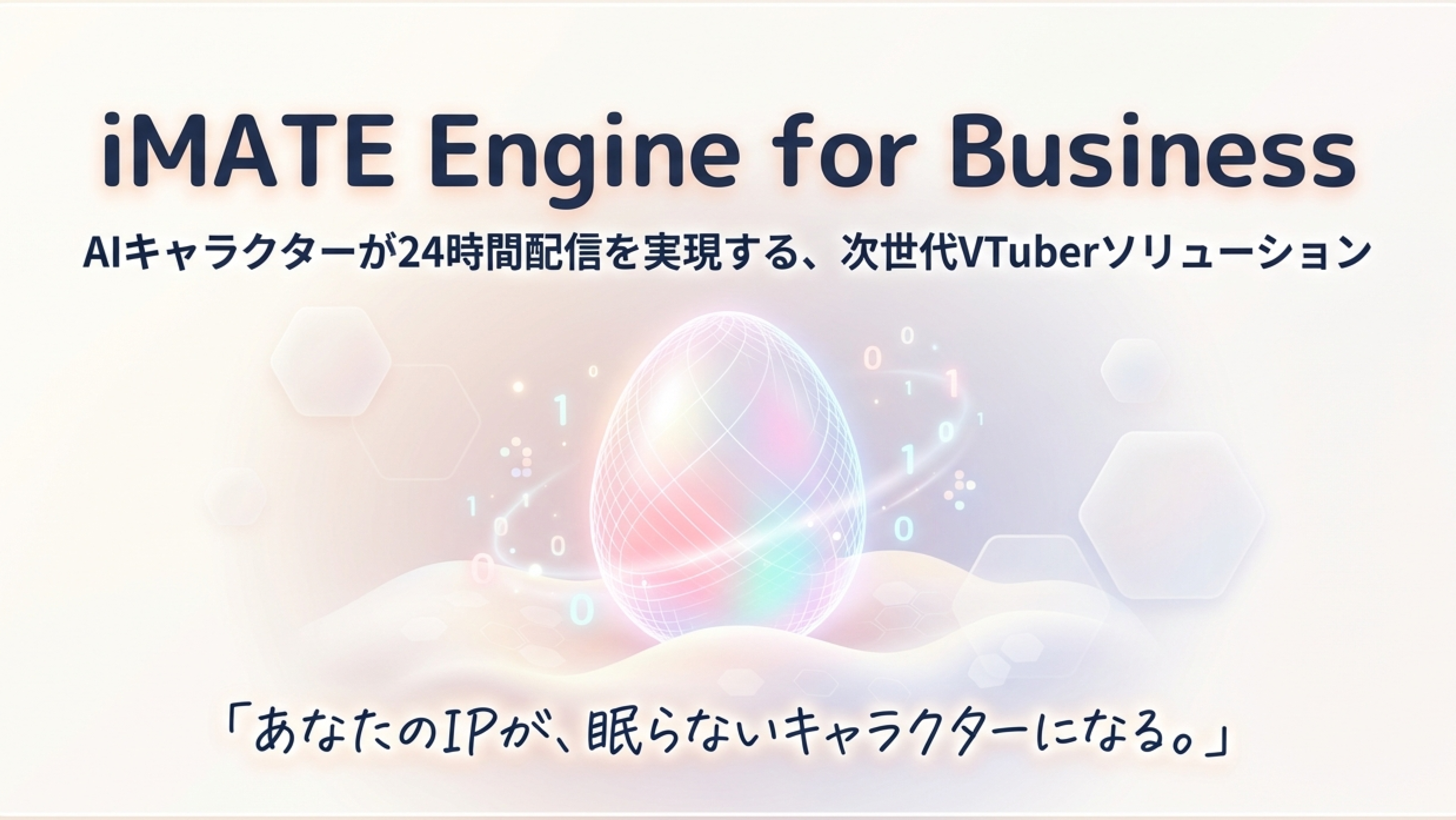 「完璧でないAI」が人の心を動かす ── Nyagsic、8つの"人間らしさ"を実装したAIキャラクター基盤「iMATE Engine」の技術詳細を公開。